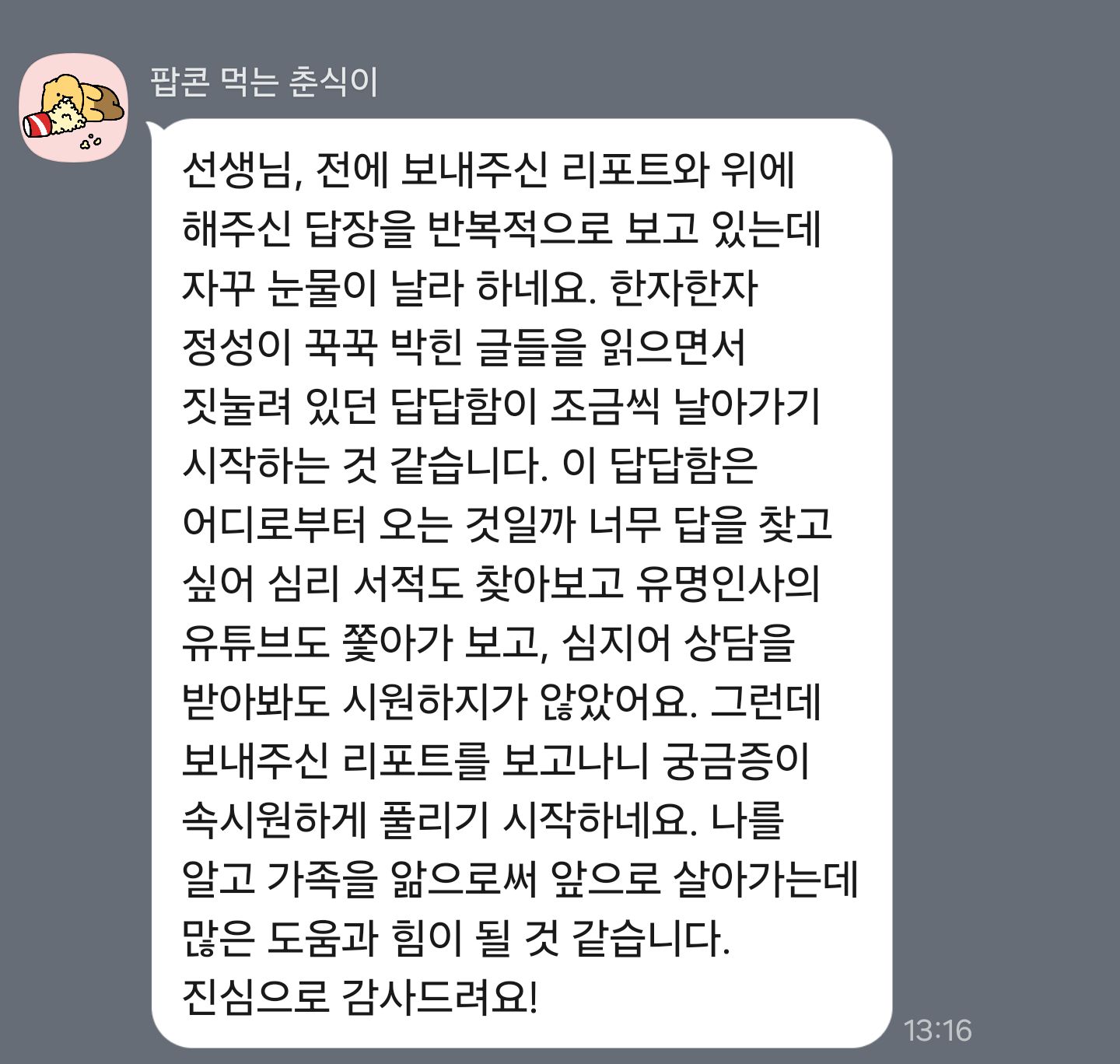답답했던 마음이 풀리는 경험 — 내담자님의 카카오톡 후기 원본