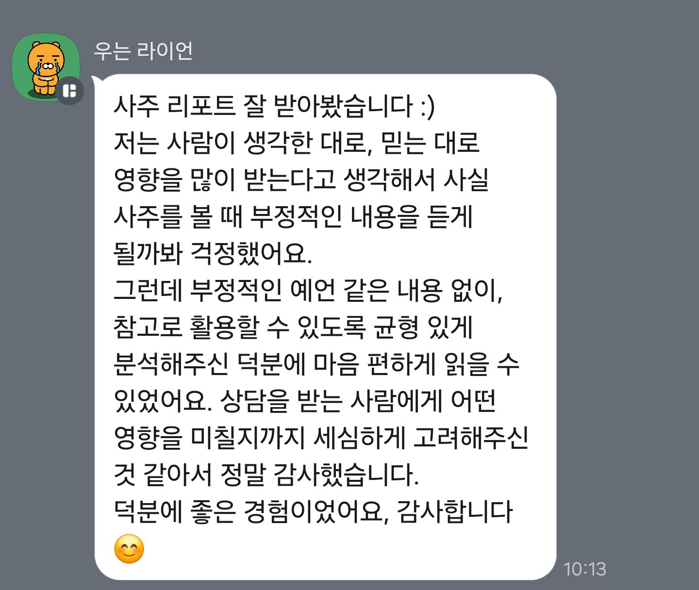 걱정 없이 읽을 수 있었던 리포트 — 내담자님의 카카오톡 후기 원본