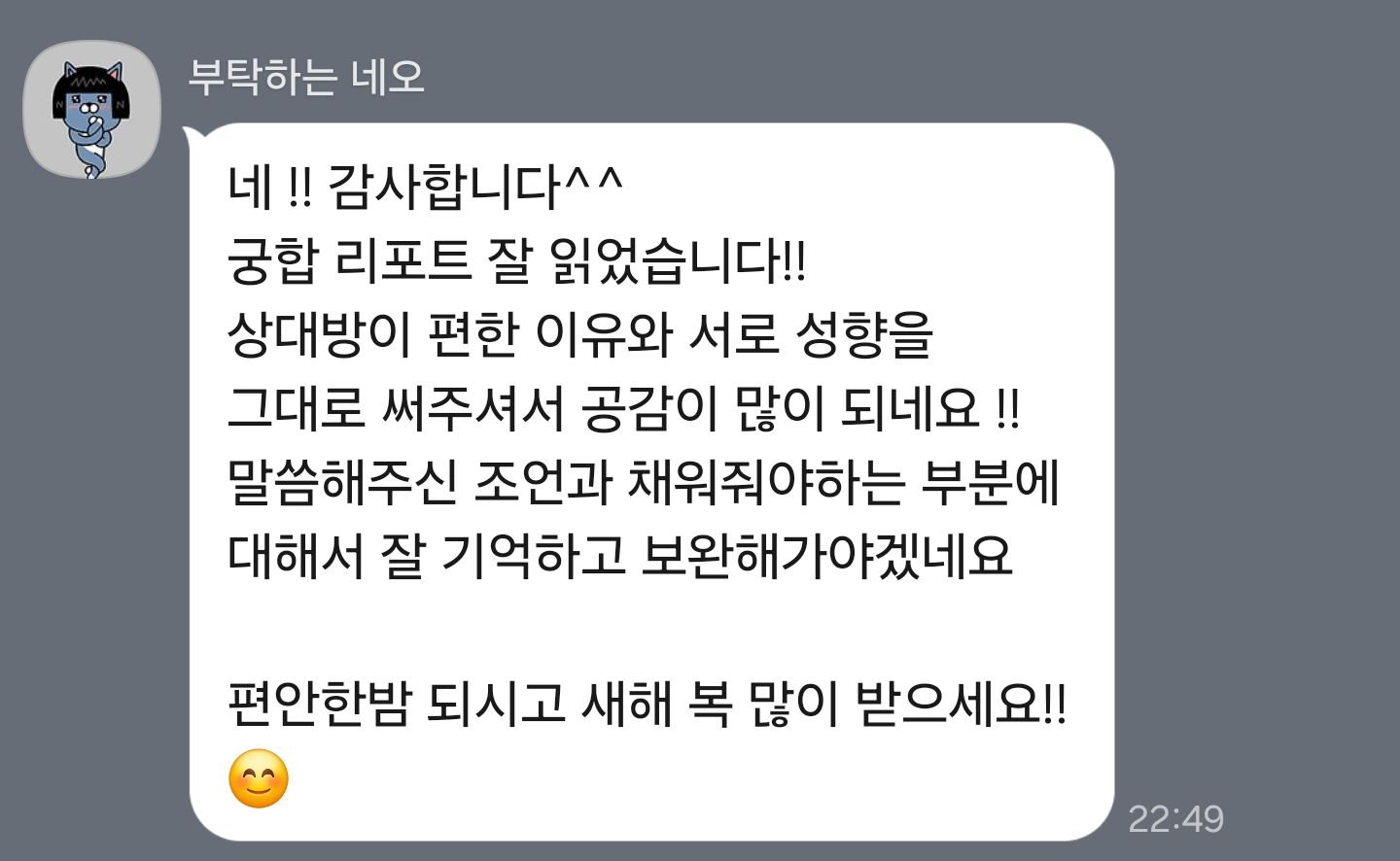 두 사람의 관계를 이해하는 시간 — 내담자님의 카카오톡 후기 원본