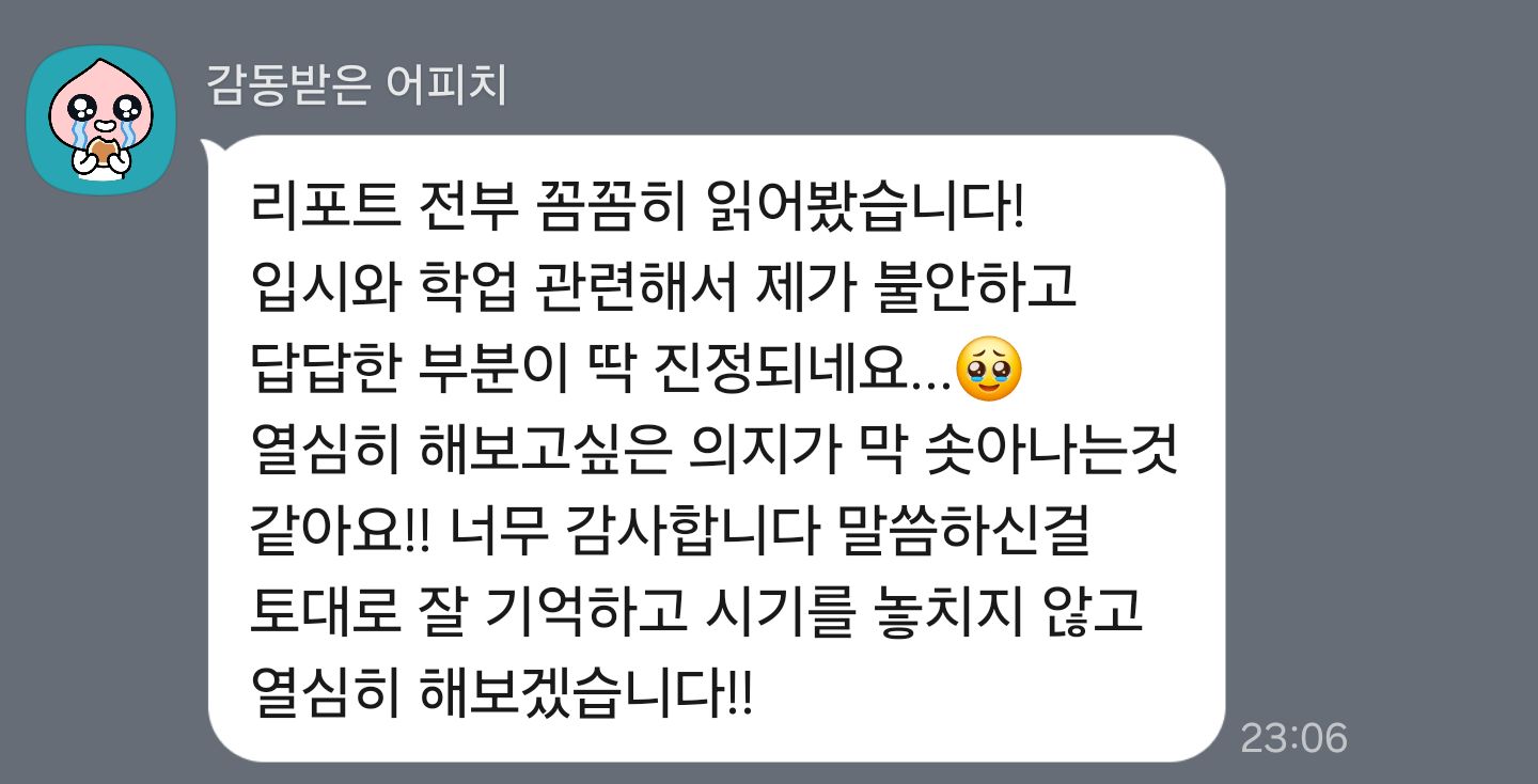 학업 고민 앞에서 얻은 힘 — 내담자님의 카카오톡 후기 원본
