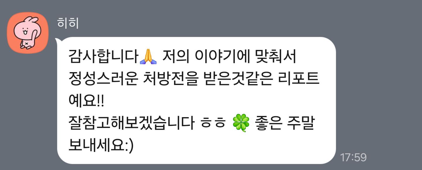 나의 이야기를 담은 리포트 — 내담자님의 카카오톡 후기 원본